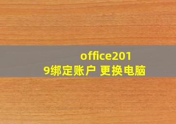 office2019绑定账户 更换电脑